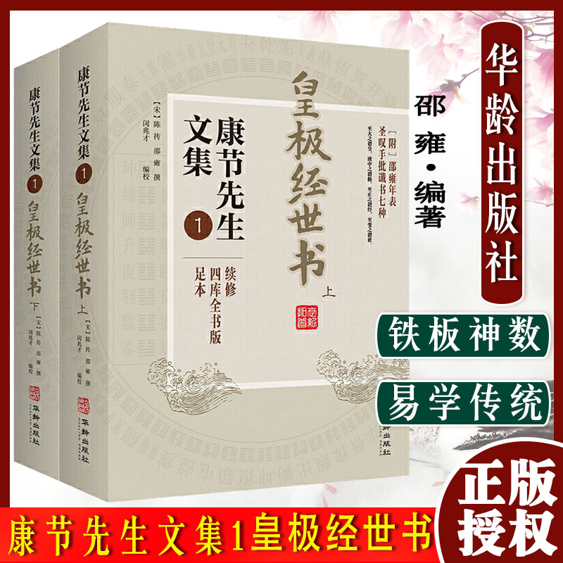 康节先生文集皇极经世上下册