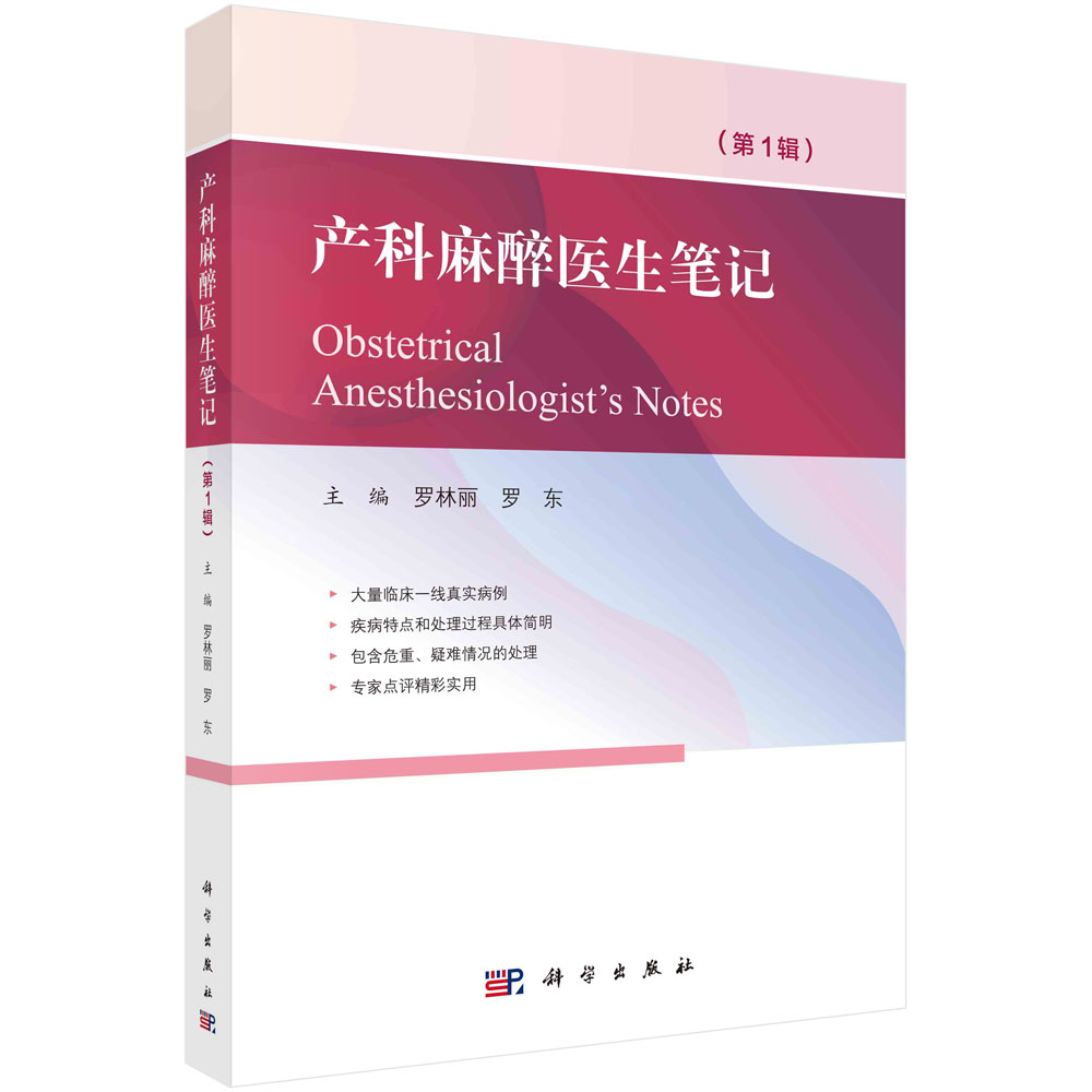 产科麻醉医生笔记 罗林丽 罗东 科学出版社 病例的疾病特点和处理过程 真实病例的病情介绍 手术期处理经过 临床病例