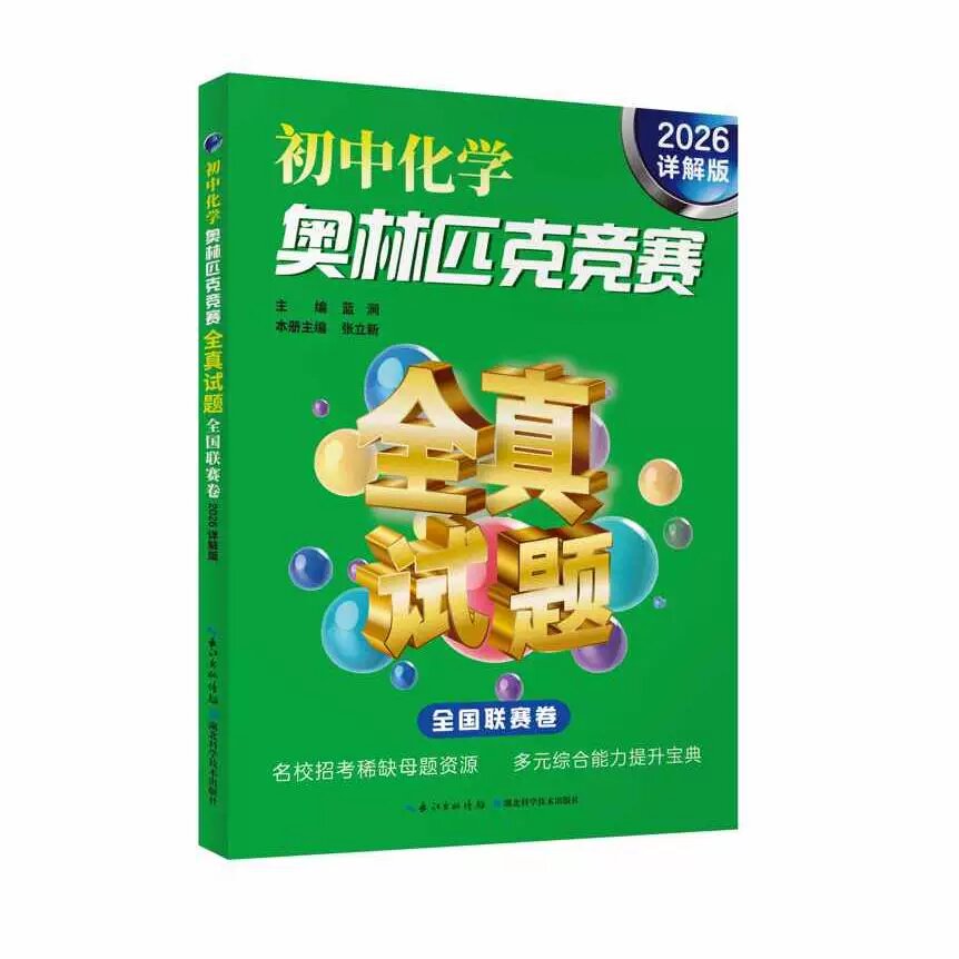 初中化学奥林匹克竞赛全真试题 全国联赛卷 2026详解版