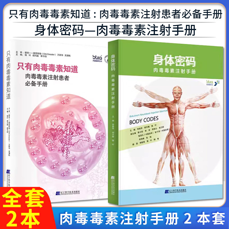 【全2册】只有肉毒毒素知道：肉毒毒素注射患者必备手册+身体密码—肉毒毒素注射手册 辽宁科学技术出版社