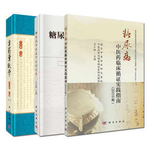套装3本 方药量效学(第2版)+糖尿病中医药临床循证实践指南+糖尿病并发症中医诊疗学 仝小林著 科学出版社