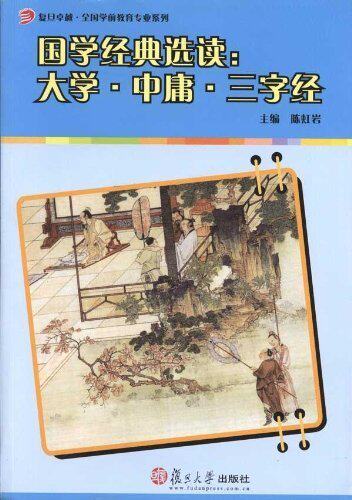 国学经典选读 大学 中庸 三字经（复旦卓越&middot;全国学前教育专业系列）