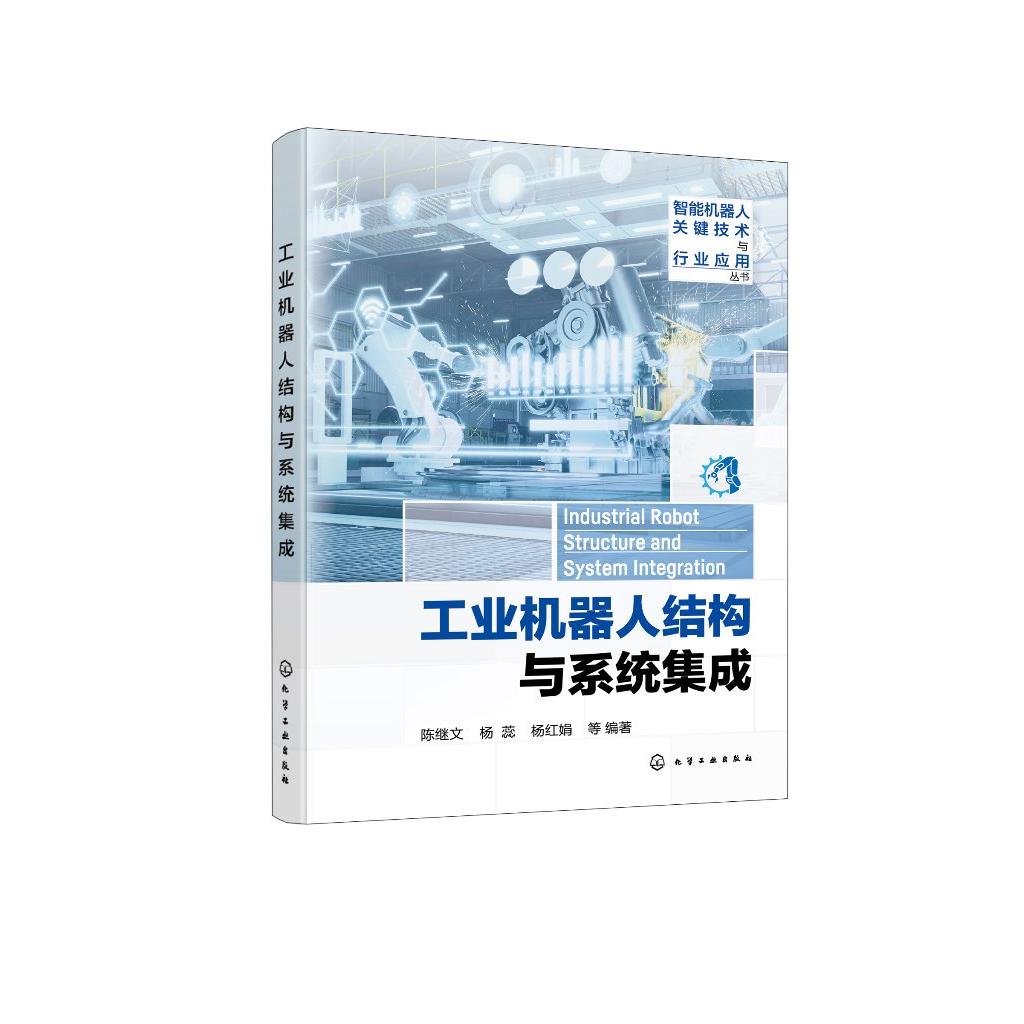 智能机器人关键技术与行业应用丛书 工业机器人结构与系统集成 机器人集成与应用技术基础知识工作原理 机器人工程等专业应用教材