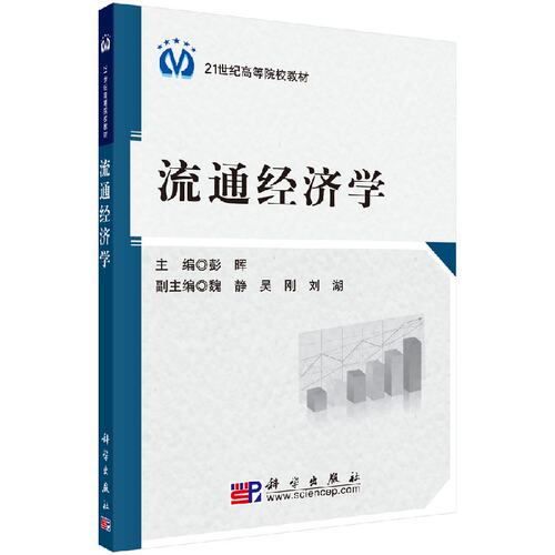 流通经济学 彭晖 编 大中专文科经管 大中专 科学出版社 9787030284754