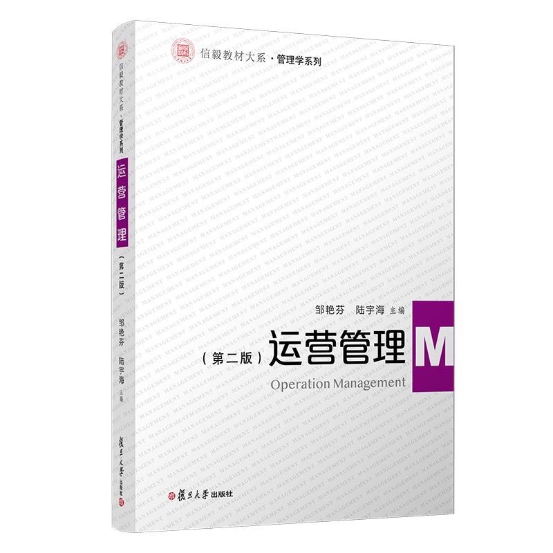 运营管理(第二版)(信毅教材大系·管理学系列)9787309161144复旦大学出版社邹艳芬 陆宇海主编