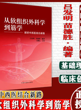 从软组织外科学到筋学探求中西医结合新路吕发明 苗德胜 编著 9787513272537 中国中医药出版社