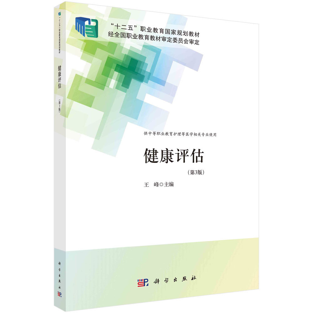健康评估 第三3版 十二五职业教育国家规划教材 王峰 9787030690050 科学出版社