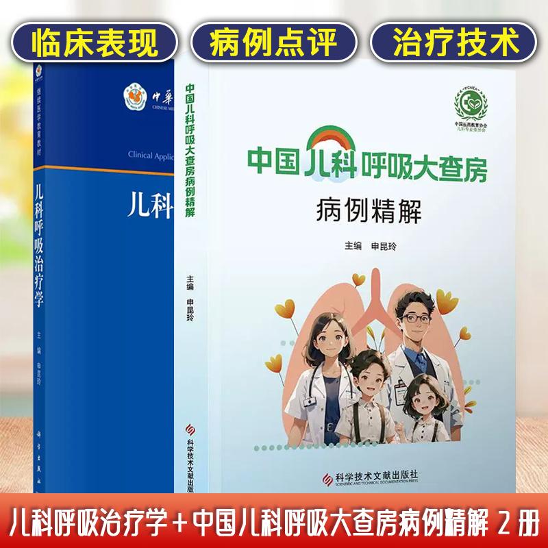 正版新书【全2册】中国儿科呼吸大查房病例精解+儿科呼吸治疗学 申昆玲呼吸系统病理生理基础呼吸系统检查常用手段呼吸治疗技术