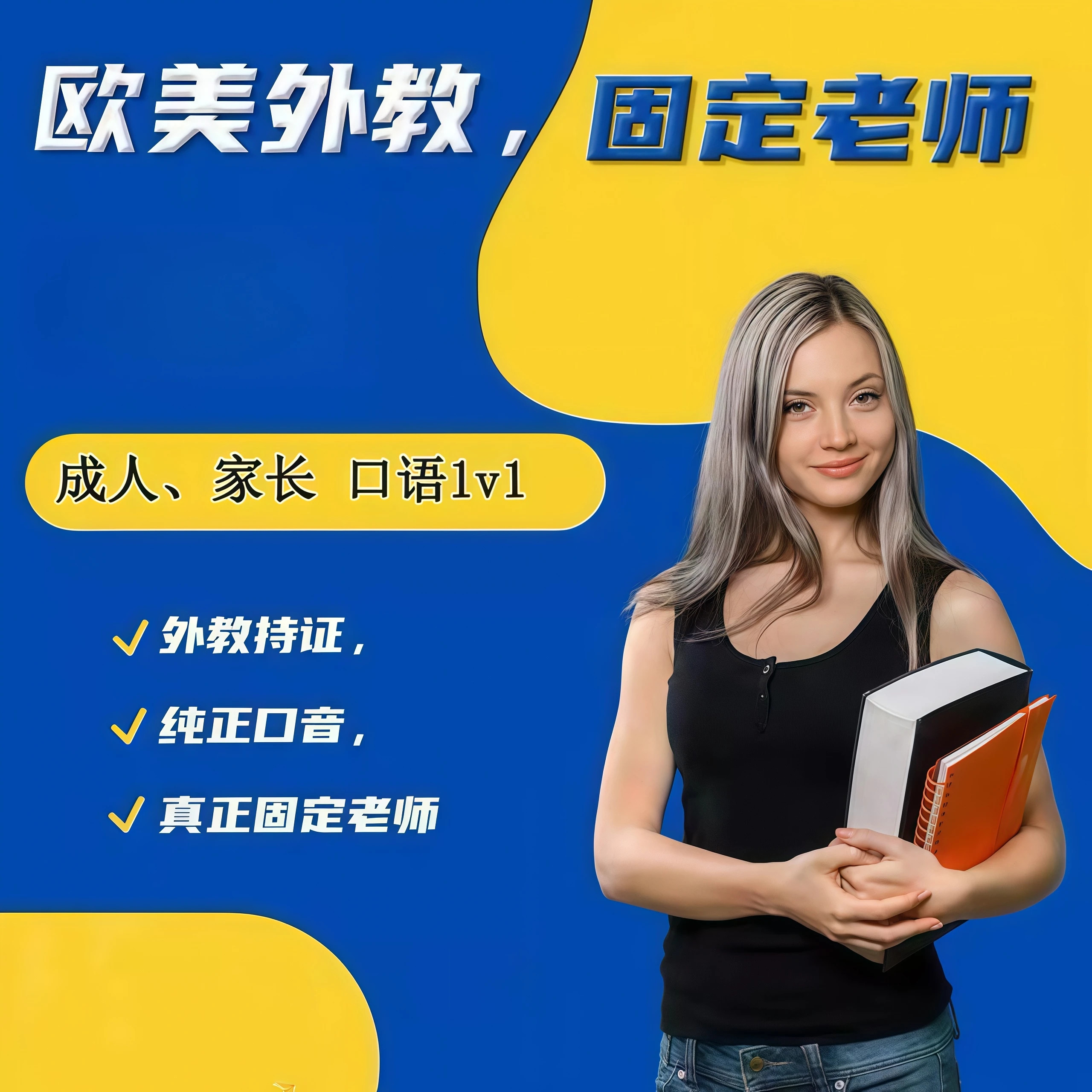 欧美外教真人1V1英语口语试听课 在线体验课