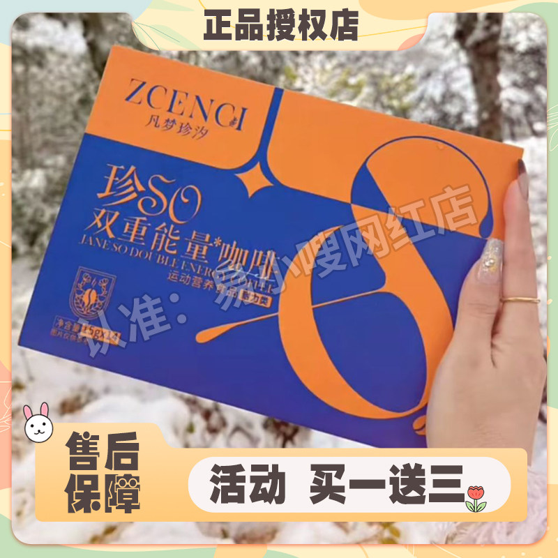 凡梦珍汐珍SO咖啡珍SO双重能量咖啡