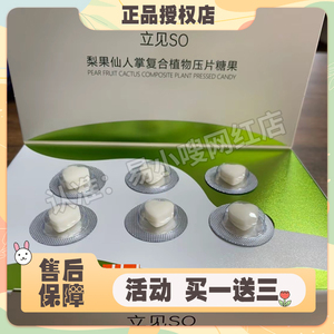 立见SO梨果仙人掌复合果蔬压片糖果植物膳食纤维阻燃片