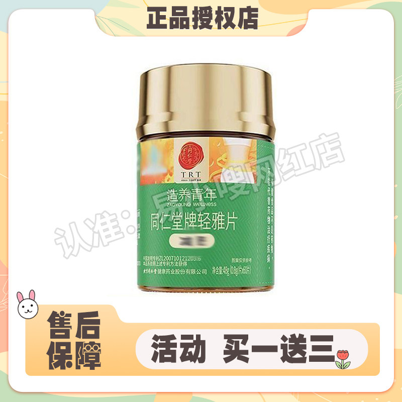 北京同仁堂牌轻雅片造养青年正品