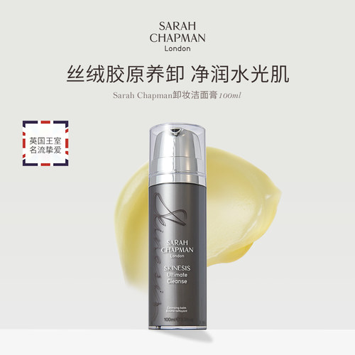品牌保税直发Sarah Chapman卸妆膏植物精油洁面啫喱 莎娜普蔓清洁