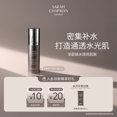 【海外店】Sarah Chapman密集高效补水精华焕颜保湿精华液30ml