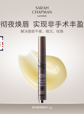 保税仓Sarah Chapman唇部精华唇油6.1ml章小蕙推荐润唇膏唇油