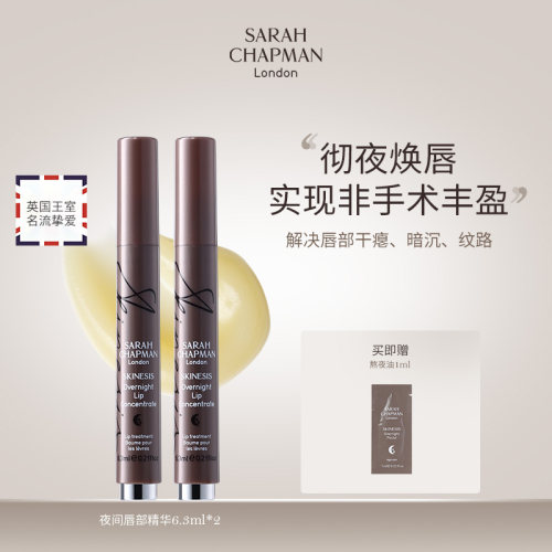 【海外店套装】Sarah Chapman唇部精华唇膏润唇SC唇油笔2支套组