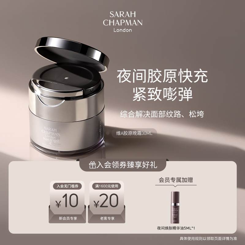 【海外店】SarahChapman夜间胶原面霜润泽修护紧致A醇晚霜30ml