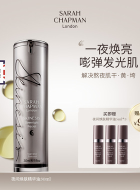 【sugarandspice专享】英国SarahChapman熬夜油夜间亮肤精华油