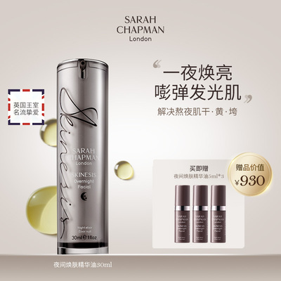 【粉丝专享】英国SarahChapman熬夜油夜间亮肤面部按摩精华油