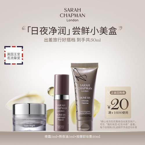 【海外店】Sarah Chapman熬夜油5ml+卸妆膏20ml+胶原晚霜5ml
