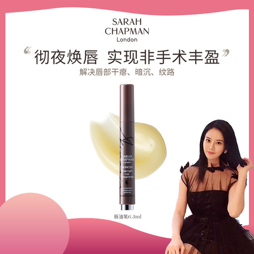 【罗娜专属】Sarah Chapman唇部精华淡化唇纹唇膜唇部润唇唇油笔