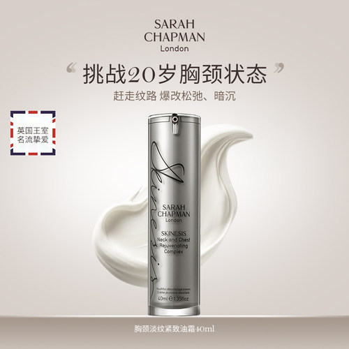 【海外店】英国Sarah Chapman胸颈霜提拉紧致油霜紧实轮廓40ml