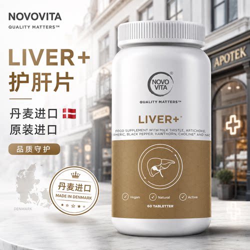 丹麦NOVOVITA诺和维他加强版高纯度水飞蓟奶蓟草姜黄健肝片肝补剂