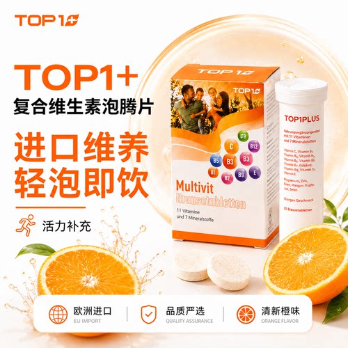 菜鸟仓瑞士进口Top1PLUS高能素VC泡腾片复合维生素固体饮料20片装