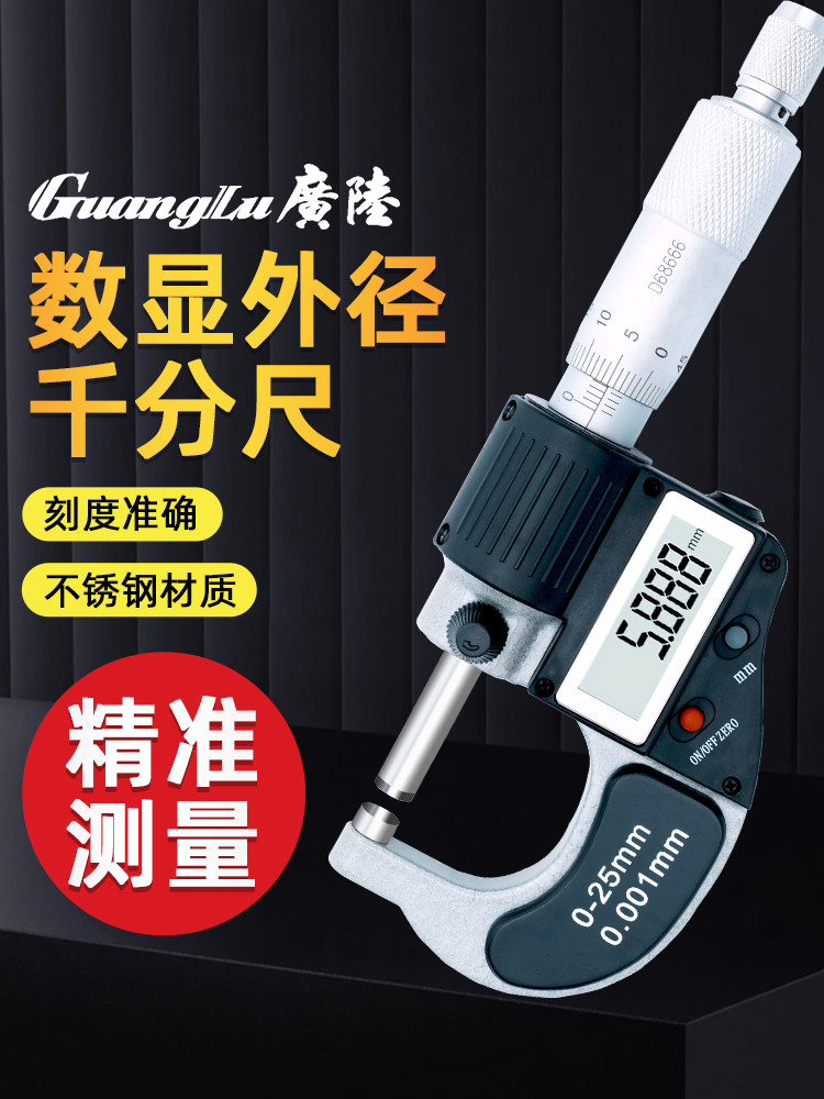 光路数显外径千分尺高精度0.001mm厚度计IP65防水数字螺旋千分尺