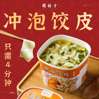 周林才潮汕冲泡饺皮6婉装方便即食576克