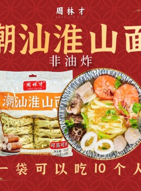 周林才潮汕淮山面淮山面潮汕美食700g10人份