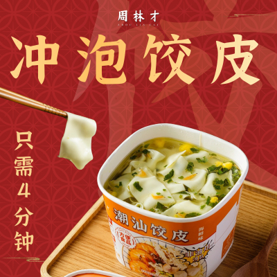 周林才潮汕冲泡饺皮6婉装方便即食576克