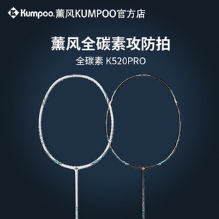 薰风正品K520PRO羽毛球拍4U全碳素纤维耐打专业训练单双拍熏风520