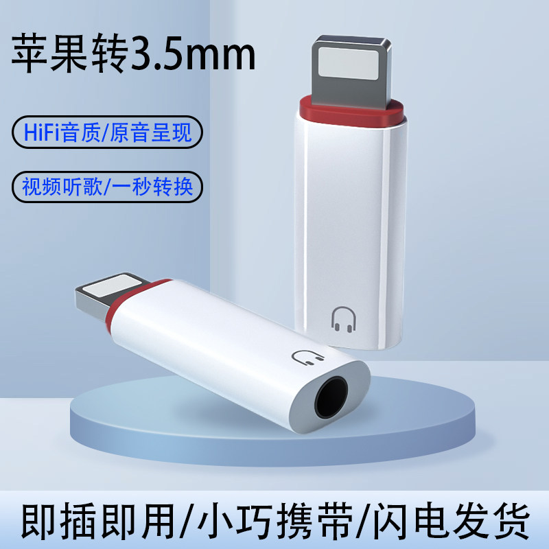 适用苹果13耳机转接头iPhone12/11/xs/7/8plus音频转换器max直播充电平果转3.5mm线lighting手机扁头转圆头xr怎么样,好用不?