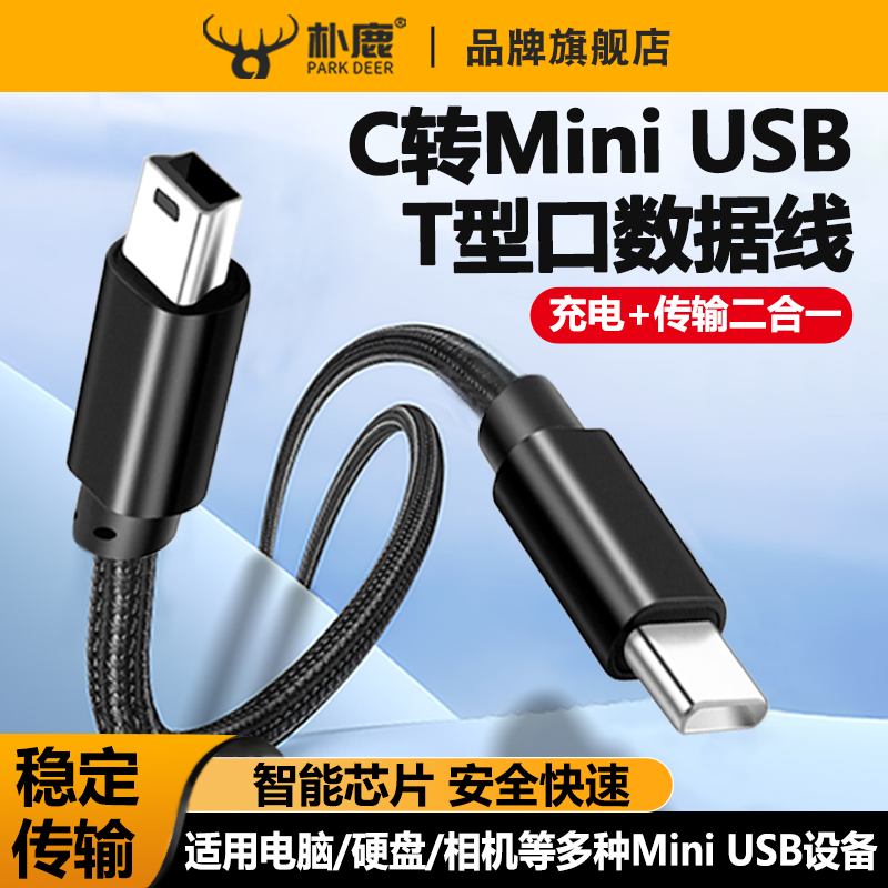 mini USB公转Type c公转换器T型口母头数据线C插头连接线miniusb接口转接头tpyec充电车载行车记录仪电源线