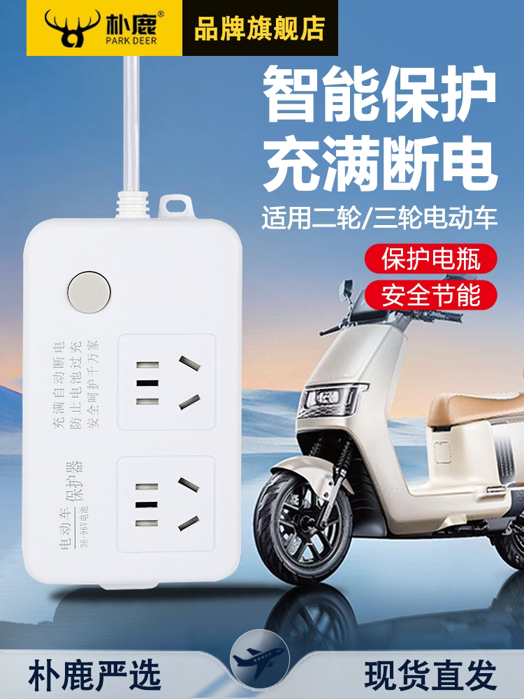 朴鹿电动车智能充电器充满自动断电保护器电瓶车延长线电排插座板