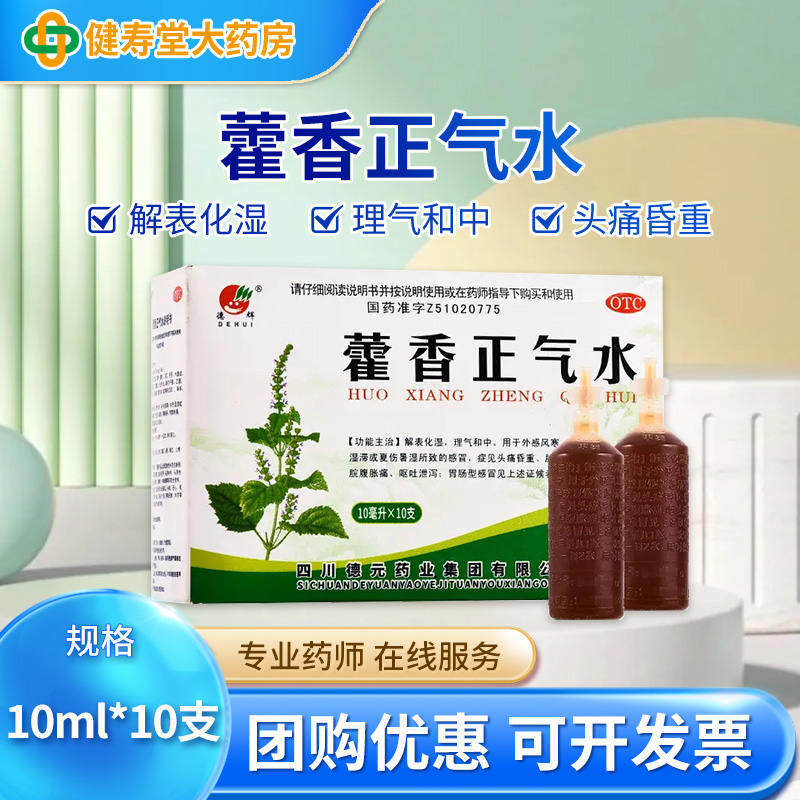 德辉 藿香正气水10ml*10支 外感风寒头痛昏重脘腹胀痛呕吐泄泻