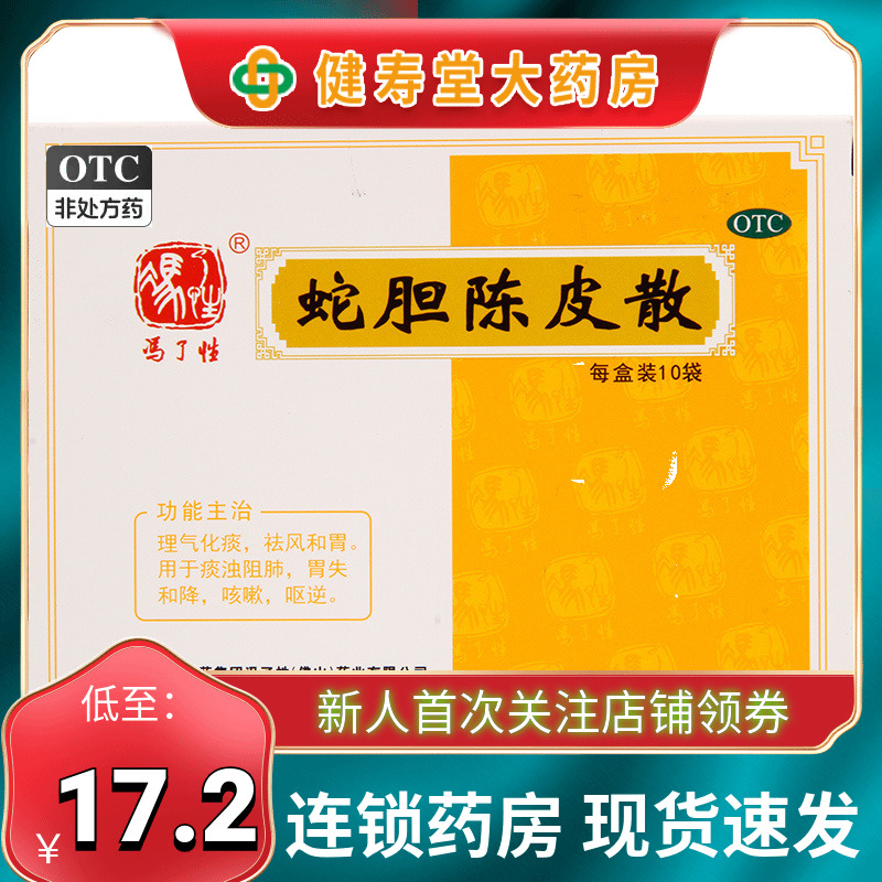 冯了性 蛇胆陈皮散 0.6g*10袋/盒 理气化痰 祛风和胃 咳嗽 呕逆