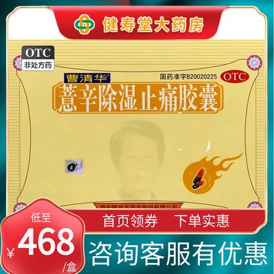 【曹清华】薏辛除湿止痛胶囊300mg*216粒/盒