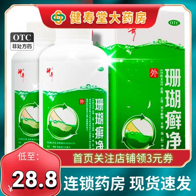 【神奇】珊瑚癣净250ml*1瓶/盒