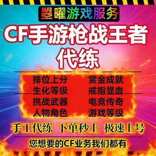 穿越火线枪战王者CF手游端游代练排位段位上分赏金令剧情等级传奇
