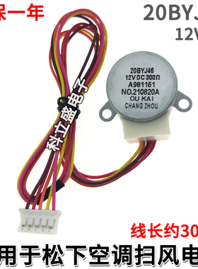 20BYJ46适用于松下空调导风电机室内挂机摆风扫风马达步进电机12V