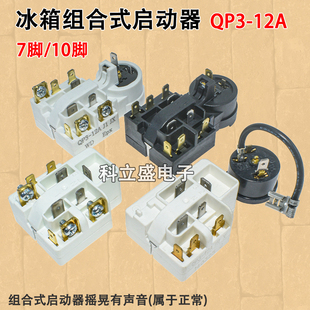 冰箱启动器QP3-12A组合式起动器7脚10脚压缩机启动器过载保护器