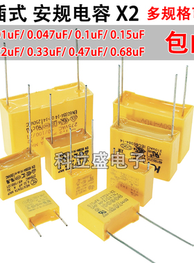X2安规电容 直插两脚 0.1uF/0.15uF/0.22uF/0.33uF/0.47uF/0.68uF