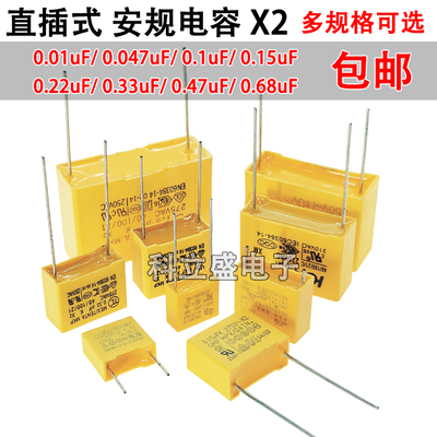 X2安规电容 直插两脚 0.1uF/0.15uF/0.22uF/0.33uF/0.47uF/0.68uF