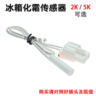 冰箱配件化霜传感器除霜温控器感温探头2K5K冷冻冷藏温度传感器