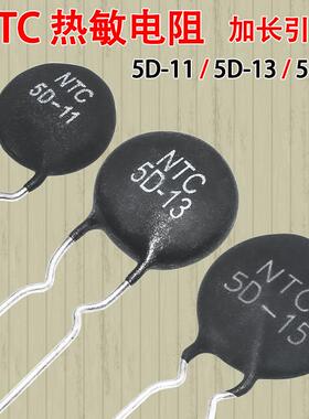NTC电阻 5D-11 5D-13 5D-15 热敏电阻负温度5欧加长脚黑色电阻器