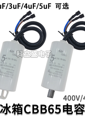 CBB65电容冰柜电冰箱电容带线启动器电容2.5uF 3uF 4uF 5uF 450V
