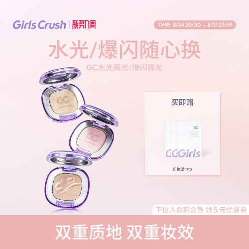 GirlsCrush水光浴高光珠光提亮