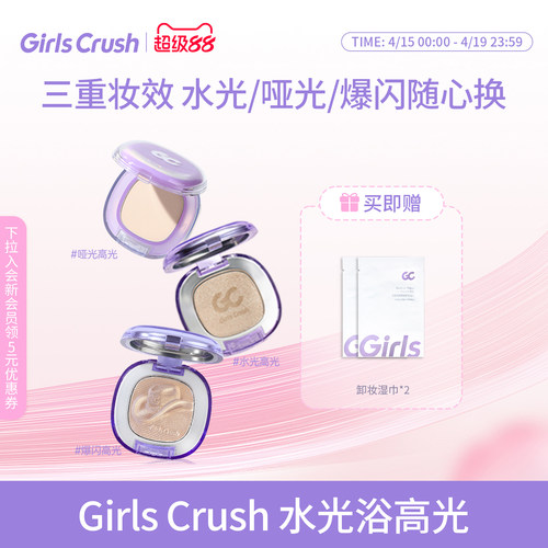 GirlsCrush水光浴高光珠光提亮